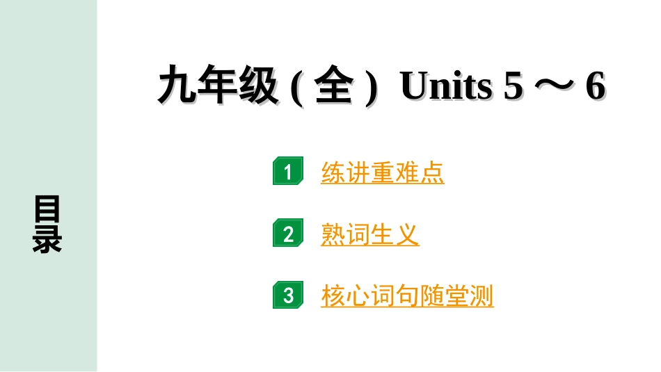 中考兰州英语19. 第一部分 九年级(全)　Units 5～6.ppt_第1页