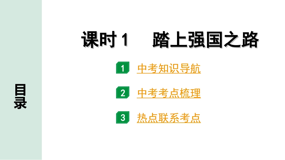 中考宁夏道法速查本_1.第一部分  考点研究_1.国情板块_课时1　踏上强国之路(九上第一课).ppt_第1页