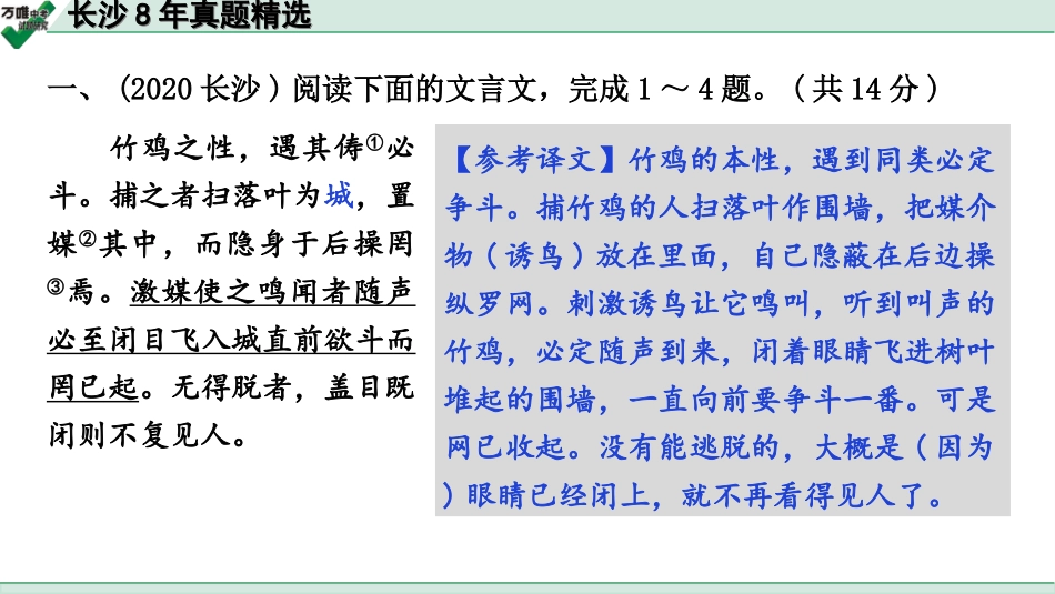 中考长沙语文2.第二部分  古诗文阅读_2.专题二 课外文言文阅读_2.二阶 能力关——课外文言文“１对１”讲练_长沙8年真题精选.ppt_第2页