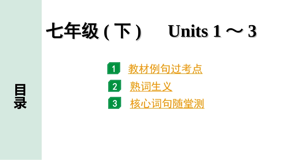 中考湖南课件英语03. 第一部分 七年级(下)　Units 1～3.ppt_第1页