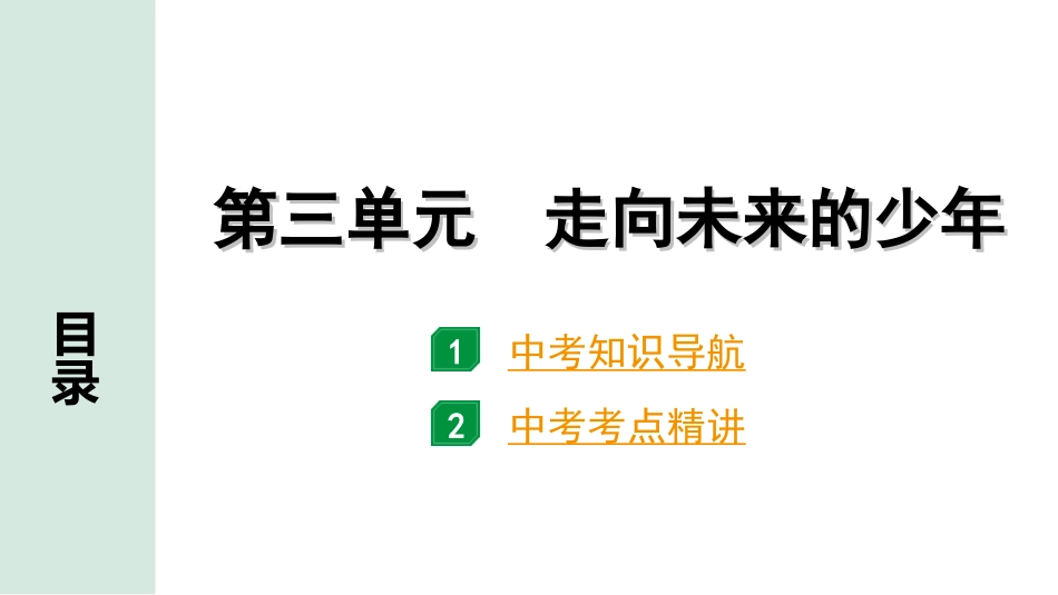 中考内蒙古道法速记本_2.九年级(下册)_2.第三单元　走向未来的少年.ppt_第1页