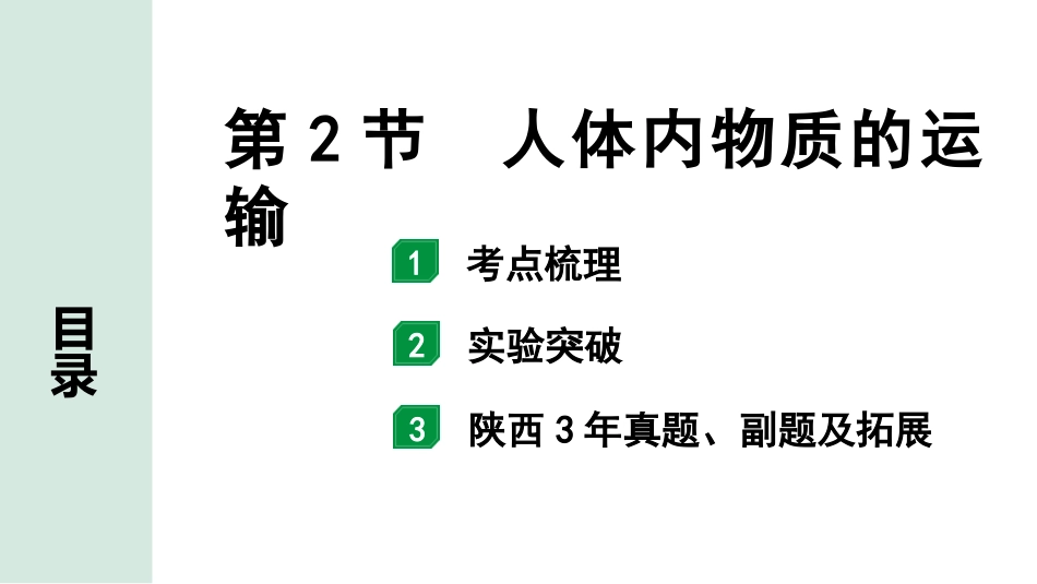 中考陕西生物学01.第一部分  陕西中考考点研究_04.主题四  生物圈中的人_02.第2节  人体内物质的运输.pptx_第1页