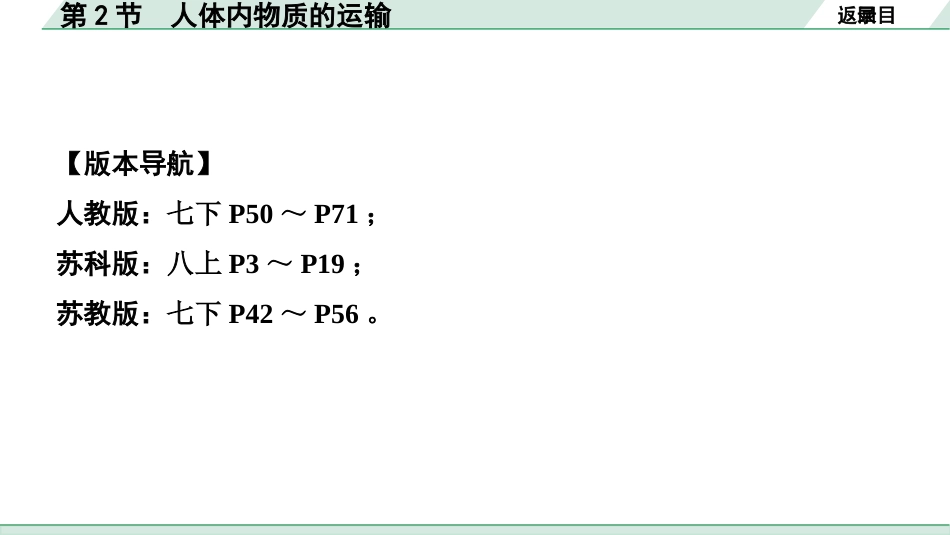 中考陕西生物学01.第一部分  陕西中考考点研究_04.主题四  生物圈中的人_02.第2节  人体内物质的运输.pptx_第2页