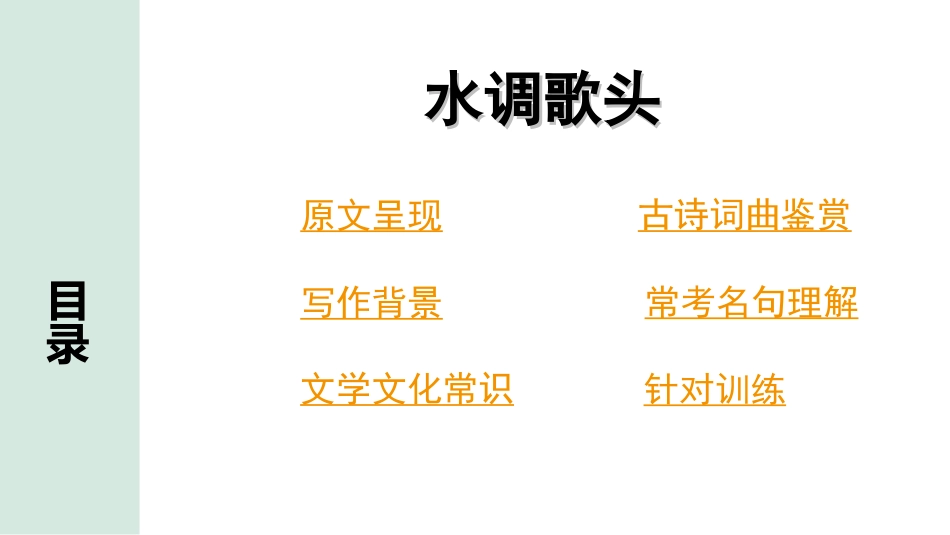 中考云南语文3.第三部分  古诗文默写与阅读_2.专题二  古诗词曲鉴赏_课标古诗词曲40首分类梳理及训练_第5首  水调歌头（明月几时有）.ppt_第2页