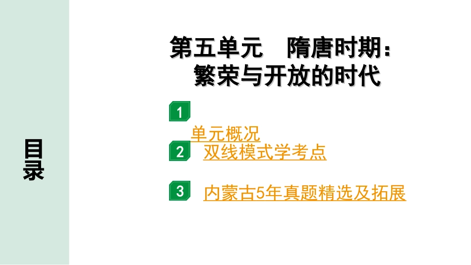 中考内蒙古历史1. 第一部分  内蒙古中考考点研究_1. 板块一  中国古代史_5.第五单元  隋唐时期：繁荣与开放的时代.ppt_第2页