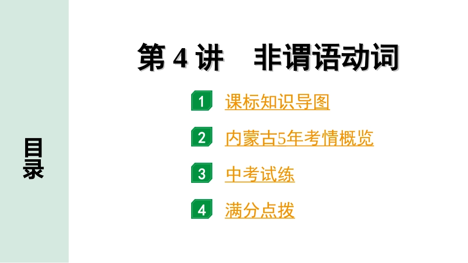 中考内蒙古英语WY28. 第二部分 专题一 第4讲 非谓语动词.ppt_第2页