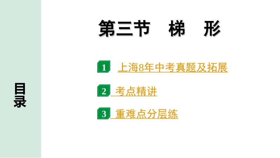 中考上海数学1.第一部分  上海中考考点研究_5.第五章  四边形(含多边形)_3.第三节  梯　形.ppt_第1页