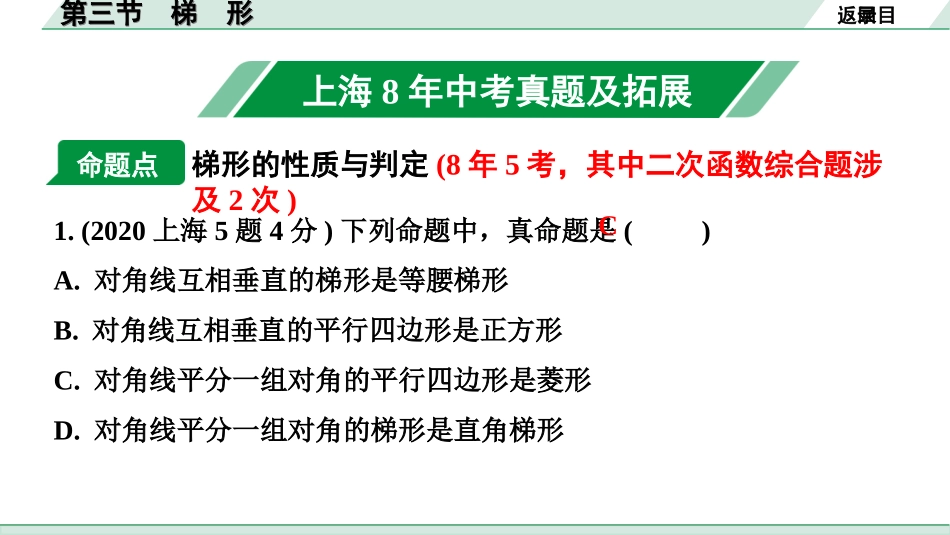 中考上海数学1.第一部分  上海中考考点研究_5.第五章  四边形(含多边形)_3.第三节  梯　形.ppt_第2页