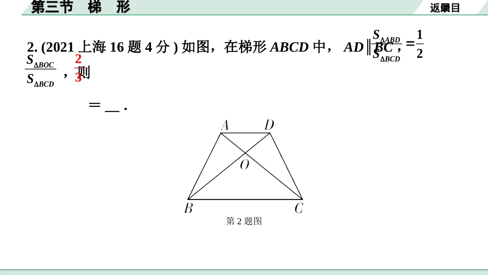 中考上海数学1.第一部分  上海中考考点研究_5.第五章  四边形(含多边形)_3.第三节  梯　形.ppt_第3页