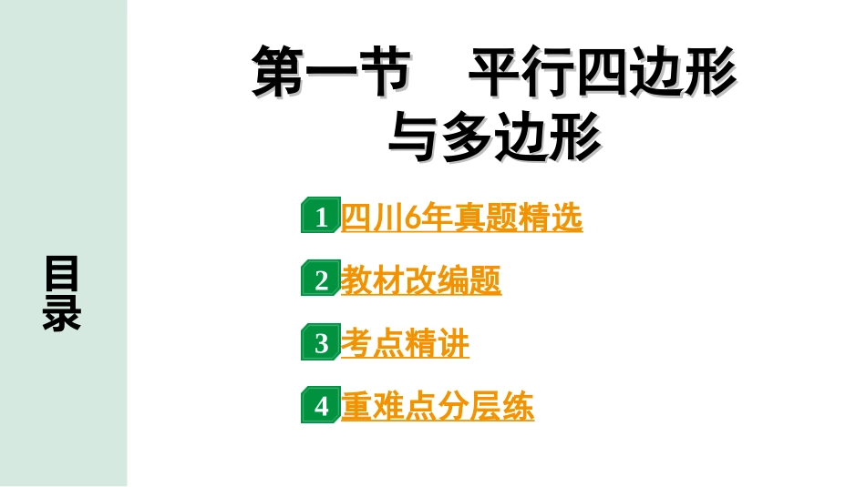 中考四川数学1.第一部分  四川中考考点研究_5.第五章  四边形_1.第一节  平行四边形与多边形.ppt_第1页