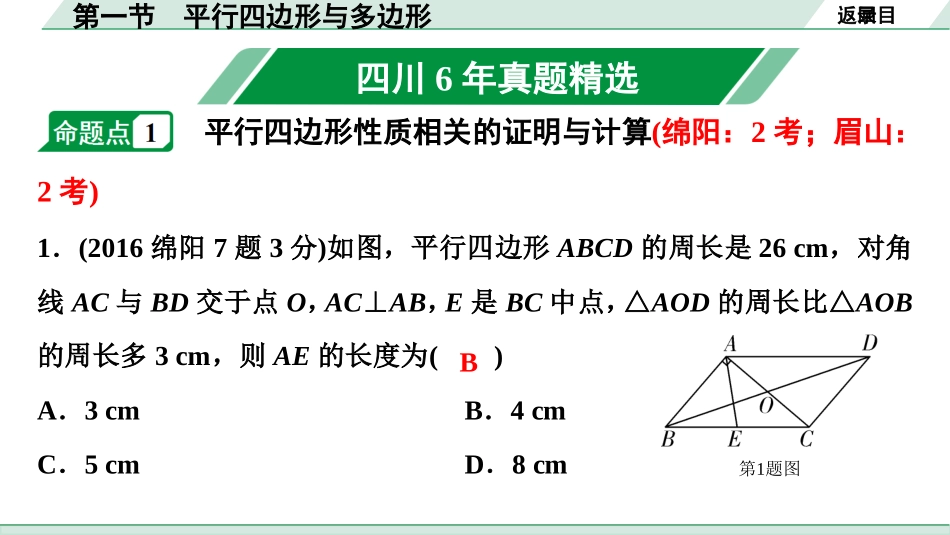 中考四川数学1.第一部分  四川中考考点研究_5.第五章  四边形_1.第一节  平行四边形与多边形.ppt_第2页