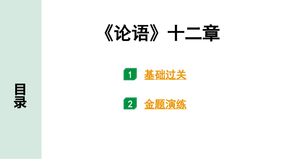 中考沈阳语文2.第二部分  古诗文阅读_2.专题二  文言文阅读_1.一阶 课标文言文梳理及训练_22.论语十二章_《论语》十二章（练）.pptx_第1页