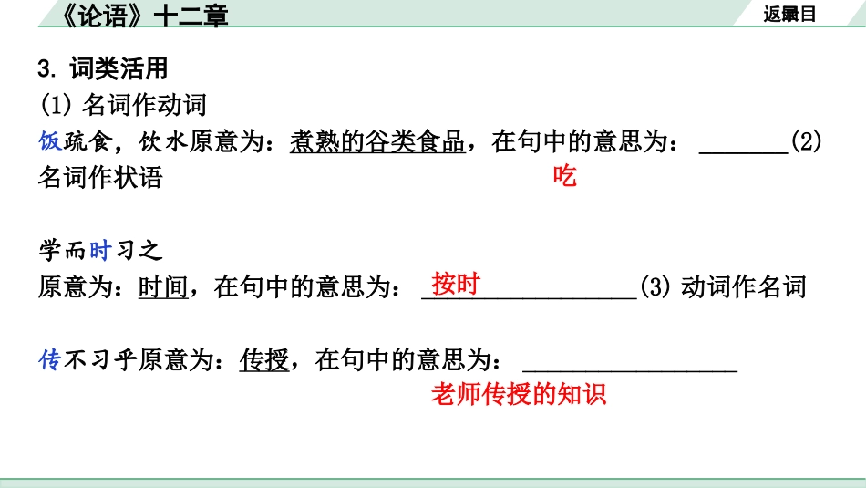 中考沈阳语文2.第二部分  古诗文阅读_2.专题二  文言文阅读_1.一阶 课标文言文梳理及训练_22.论语十二章_《论语》十二章（练）.pptx_第3页