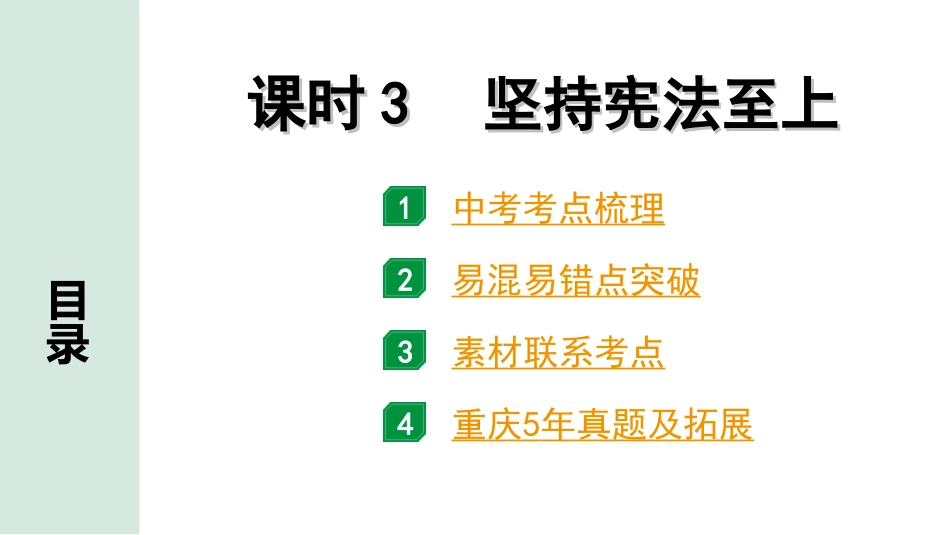 中考重庆道法1.第一部分    考点研究_2.模块二　 法律_3. 课时3　坚持宪法至上.ppt_第1页