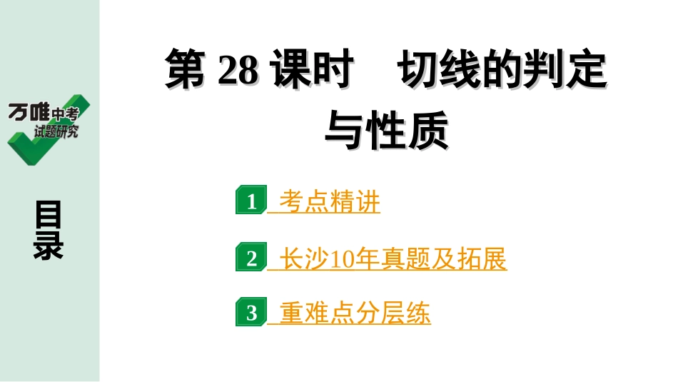 中考长沙数学1.第一部分  长沙中考考点研究_6.第六单元  圆_2.第28课时  切线的判定与性质.ppt_第1页