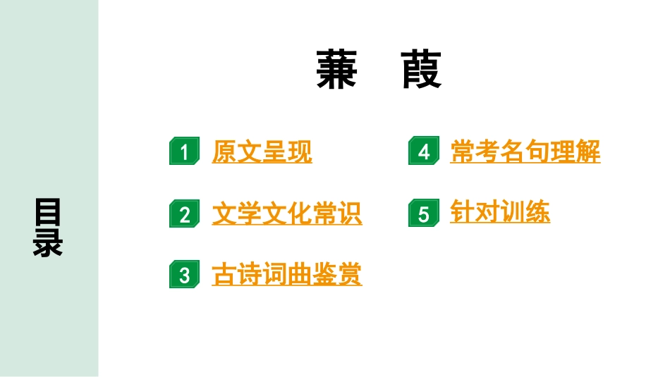 中考沈阳语文2.第二部分  古诗文阅读_1.专题一  古诗词曲鉴赏_课标古诗词曲梳理及训练_15.蒹葭.pptx_第2页