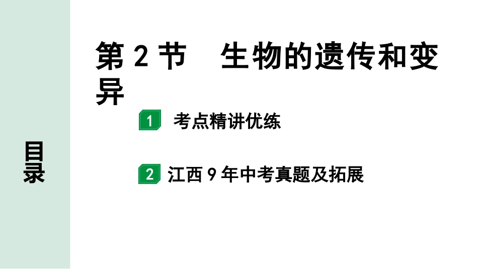 中考江西生物学01.第一部分 江西中考考点研究_07.主题七 生物的生殖、发育与遗传_02.第2节 生物的遗传和变异.pptx_第1页