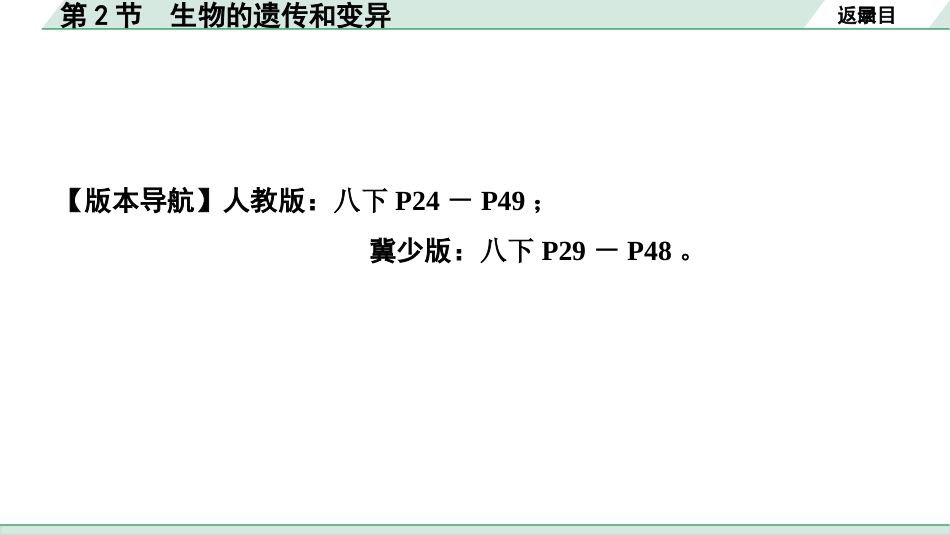 中考江西生物学01.第一部分 江西中考考点研究_07.主题七 生物的生殖、发育与遗传_02.第2节 生物的遗传和变异.pptx_第2页