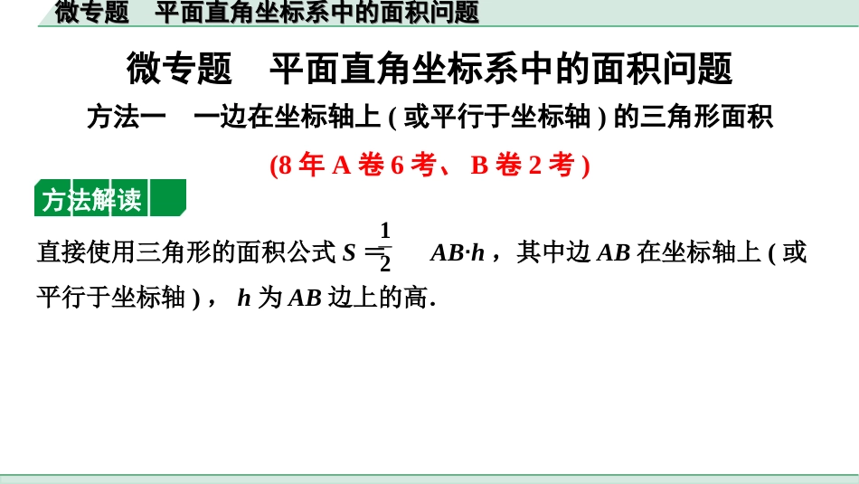 中考重庆数学1.第一部分  重庆中考考点研究_3.第三章  函　数_2.微专题  平面直角坐标系中的面积问题.ppt_第1页