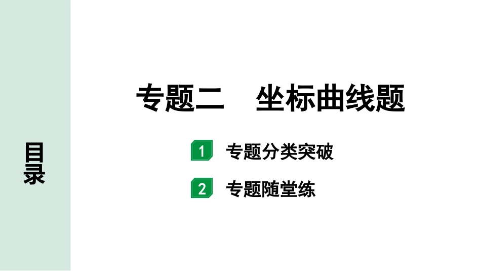 中考江西化学03.第二部分  江西中考专题研究_01.专题二  坐标曲线题.pptx_第1页