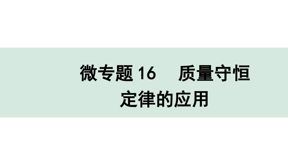 中考沈阳化学全书PPT_第二部分  沈阳中考专题突破_01.微专题突破_17.微专题16  质量守恒定律的应用.pptx_第1页