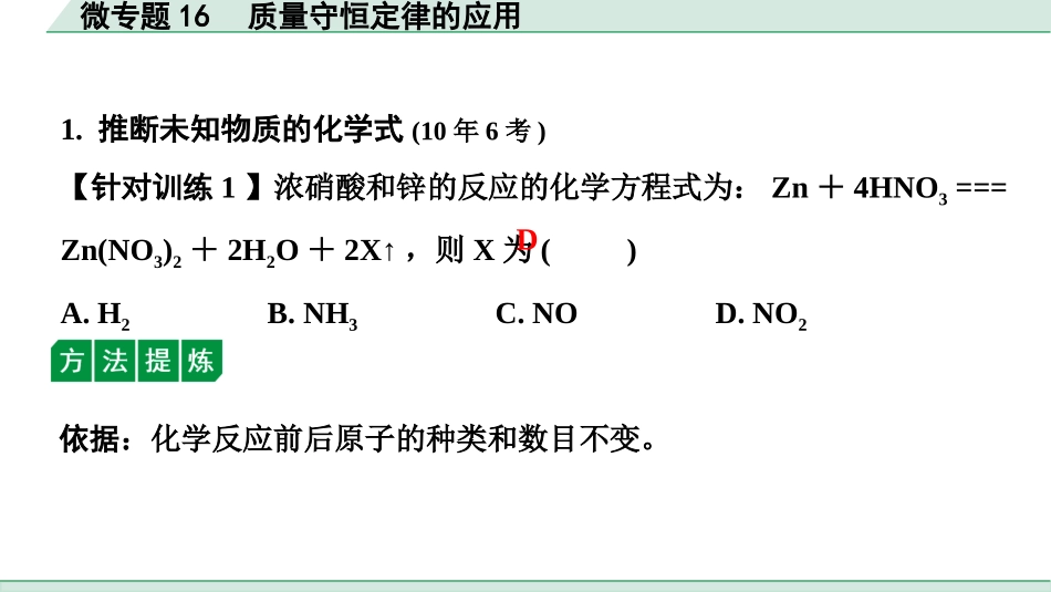 中考沈阳化学全书PPT_第二部分  沈阳中考专题突破_01.微专题突破_17.微专题16  质量守恒定律的应用.pptx_第2页