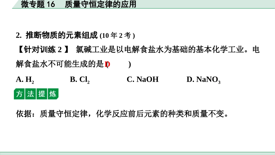 中考沈阳化学全书PPT_第二部分  沈阳中考专题突破_01.微专题突破_17.微专题16  质量守恒定律的应用.pptx_第3页