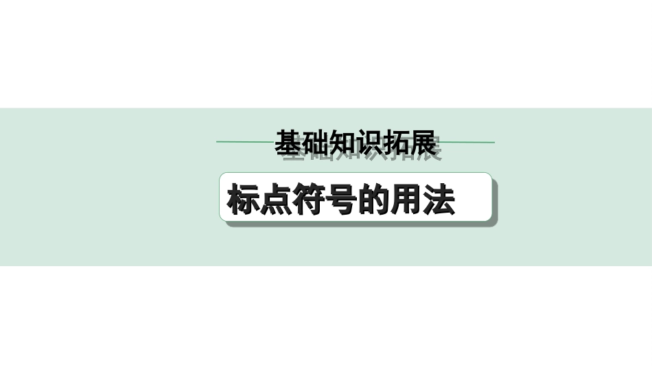 中考云南语文1.第一部分  语文知识积累_基础知识拓展——标点符号的用法.ppt_第1页