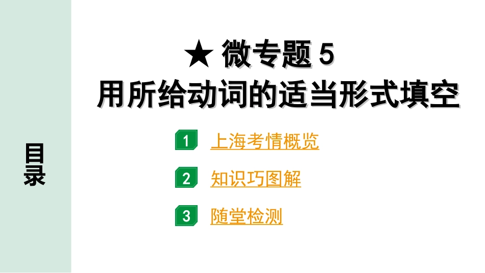 中考上海英语16. 第一部分 微专题5 用所给动词的适当形式填空.ppt_第1页