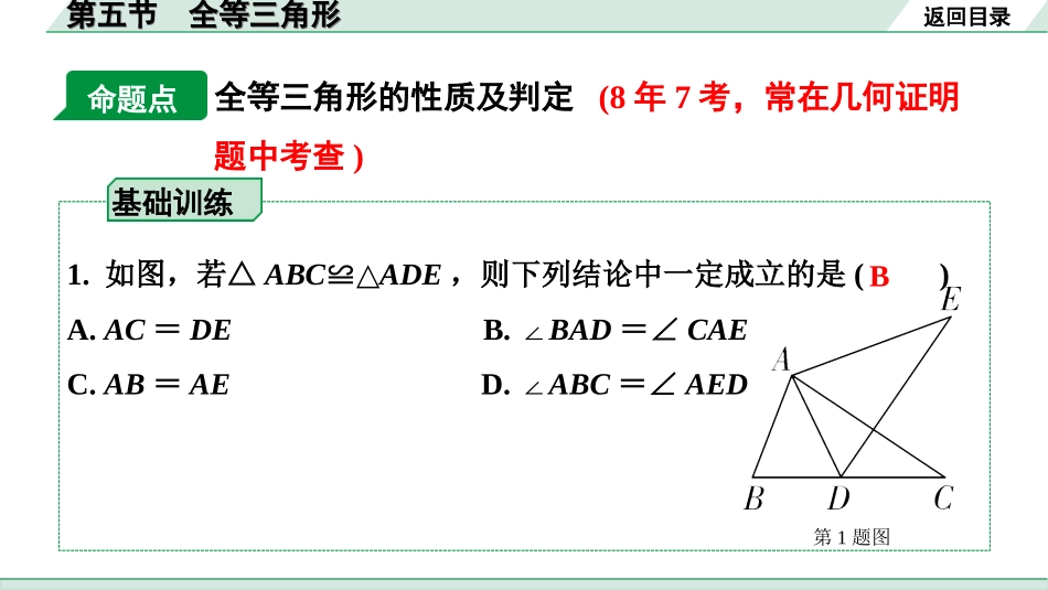 中考上海数学1.第一部分  上海中考考点研究_4.第四章  直线与三角形_5.第五节  全等三角形.ppt_第1页