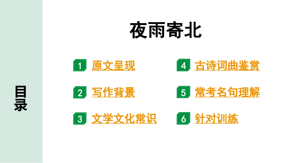 中考沈阳语文2.第二部分  古诗文阅读_1.专题一  古诗词曲鉴赏_课标古诗词曲梳理及训练_39.夜雨寄北.pptx_第2页