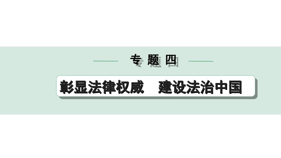 中考四川道法2.第二部分 热点研究_4.专题四  彰显法律权威  建设法治中国.ppt_第1页