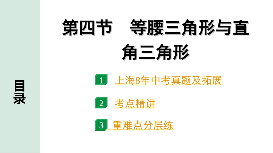 中考上海数学1.第一部分  上海中考考点研究_4.第四章  直线与三角形_4.第四节  等腰三角形与直角三角形.ppt_第1页