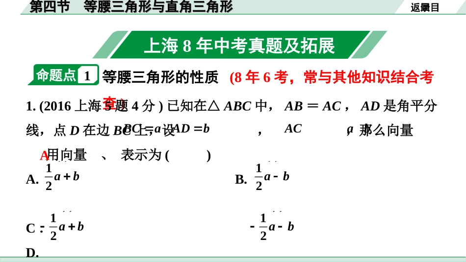 中考上海数学1.第一部分  上海中考考点研究_4.第四章  直线与三角形_4.第四节  等腰三角形与直角三角形.ppt_第2页