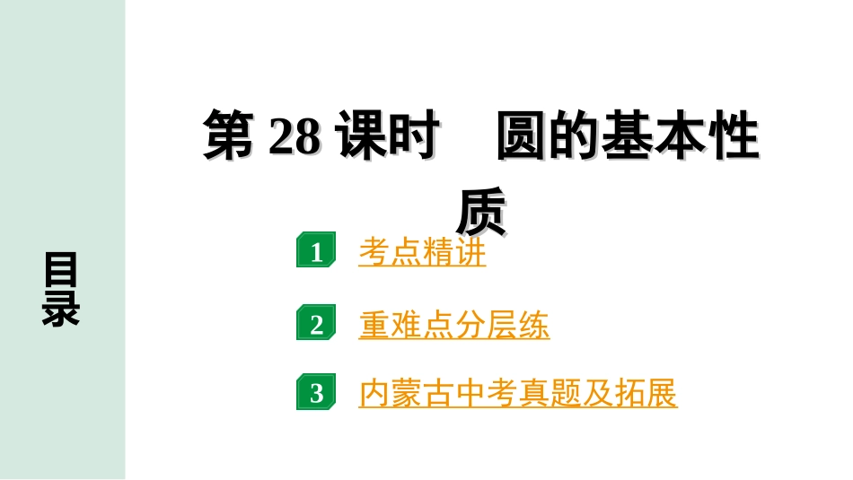 中考内蒙古数学1.第一部分  内蒙古中考考点研究_6.第六单元  圆_1.第28课时  圆的基本性质.ppt_第1页