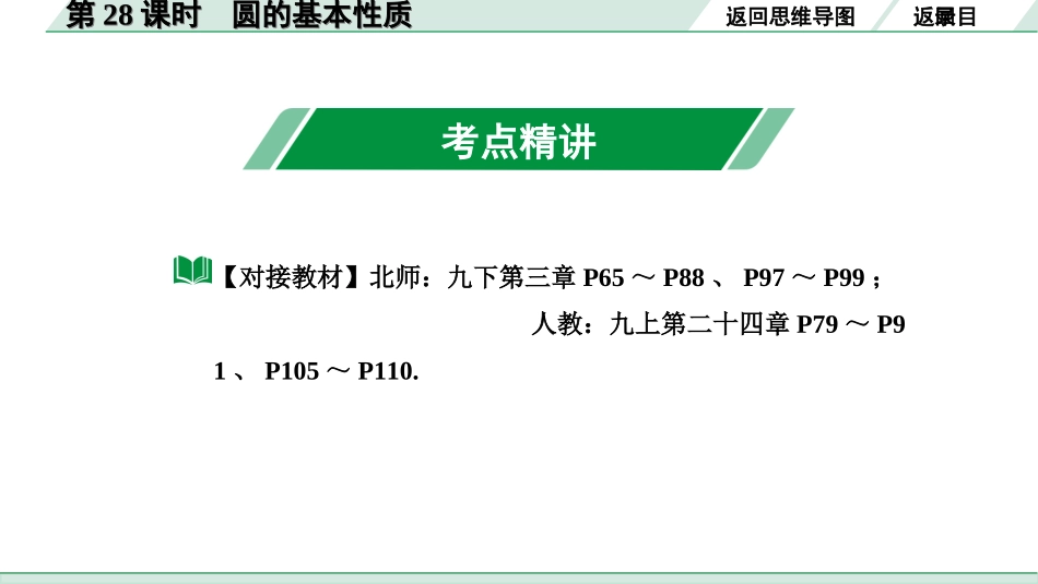 中考内蒙古数学1.第一部分  内蒙古中考考点研究_6.第六单元  圆_1.第28课时  圆的基本性质.ppt_第3页