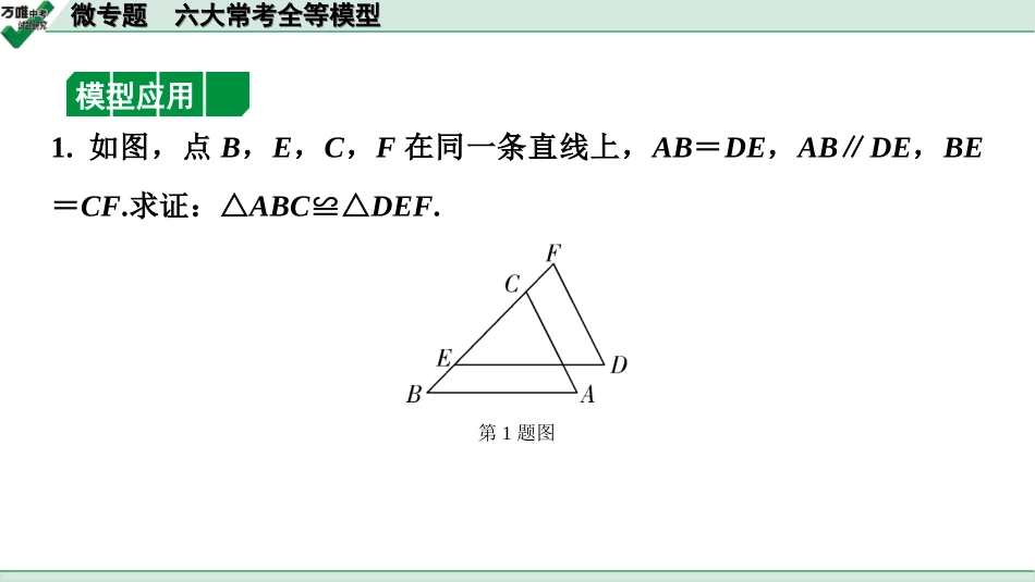 中考宁夏数学1.第一部分  宁夏中考考点研究_4.第四章  三角形_6.微专题  六大常考全等模型.ppt_第2页