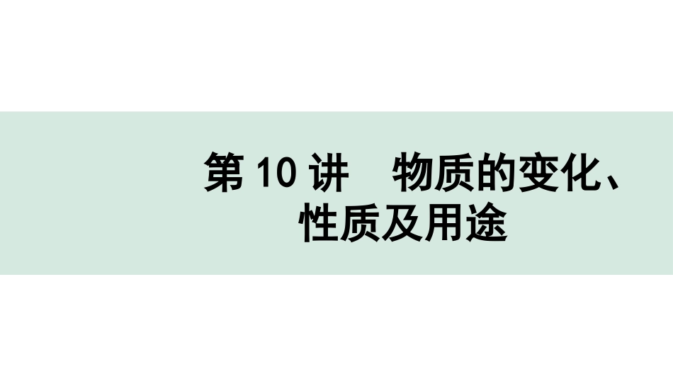 中考重庆化学10.第10讲  物质的变化、性质及用途（含反应类型 催化剂）_第10讲  物质的变化、性质及用途（含反应类型 催化剂）.pptx_第1页