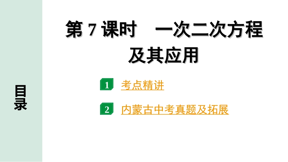 中考内蒙古数学1.第一部分  内蒙古中考考点研究_2.第二单元  方程(组)与不等式(组)_2.第7课时  一元二次方程及其应用.ppt_第1页