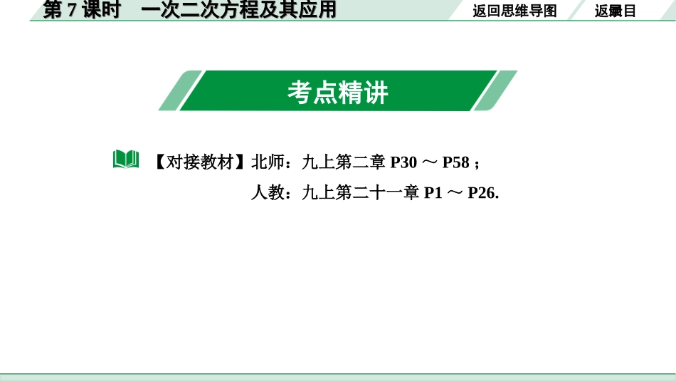 中考内蒙古数学1.第一部分  内蒙古中考考点研究_2.第二单元  方程(组)与不等式(组)_2.第7课时  一元二次方程及其应用.ppt_第3页