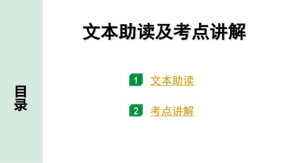 中考江西语文3.第三部分  现代文阅读_2.专题二  多文本阅读_文本助读及考点讲解_文本助读及考点讲解1.ppt_第1页