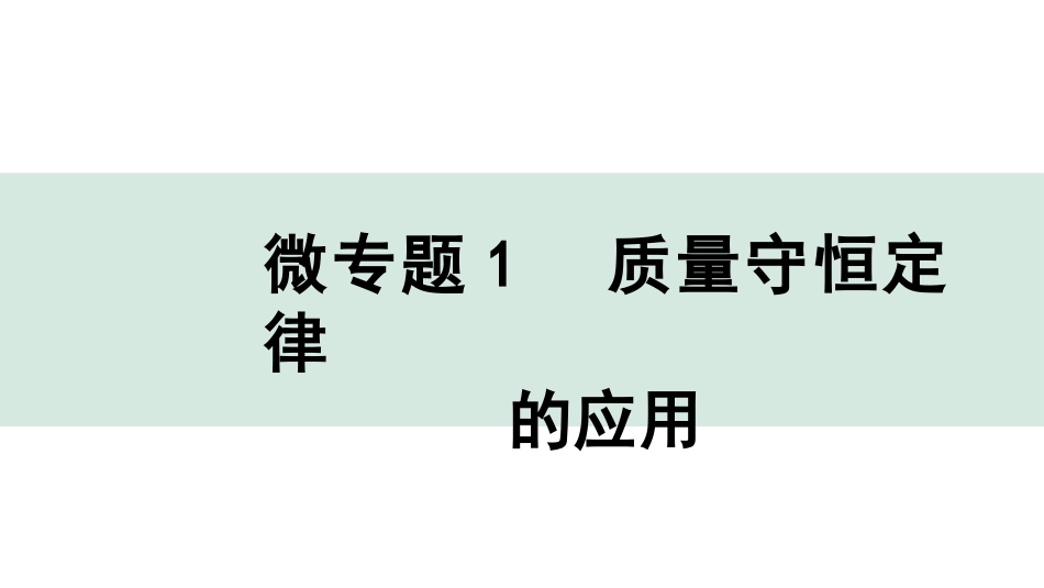 中考内蒙古化学02.第一部分  内蒙古中考考点研究_04.第四章　生命之源——水_02.微专题1　质量守恒定律的应用.pptx_第1页