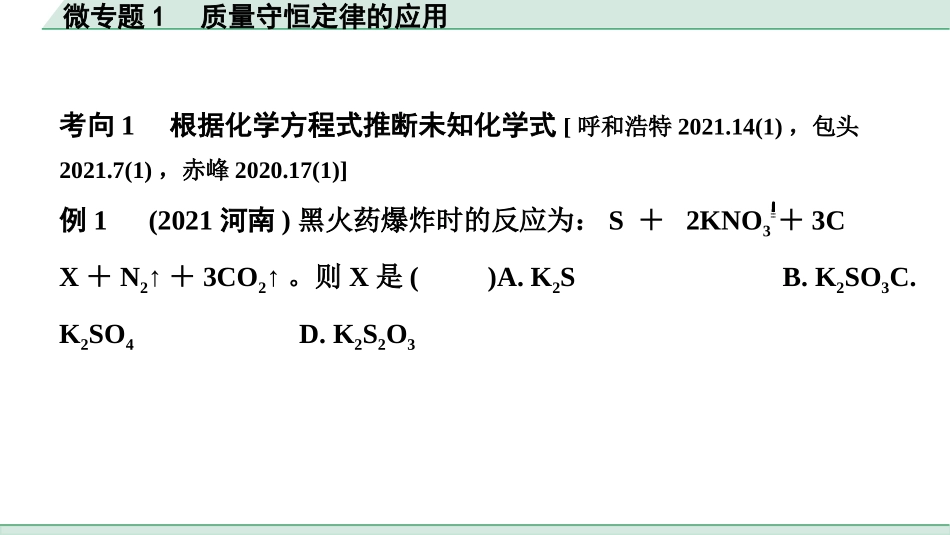 中考内蒙古化学02.第一部分  内蒙古中考考点研究_04.第四章　生命之源——水_02.微专题1　质量守恒定律的应用.pptx_第2页