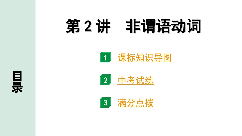 中考昆明英语26. 第二部分 专题一 第2讲 非谓语动词.ppt_第2页