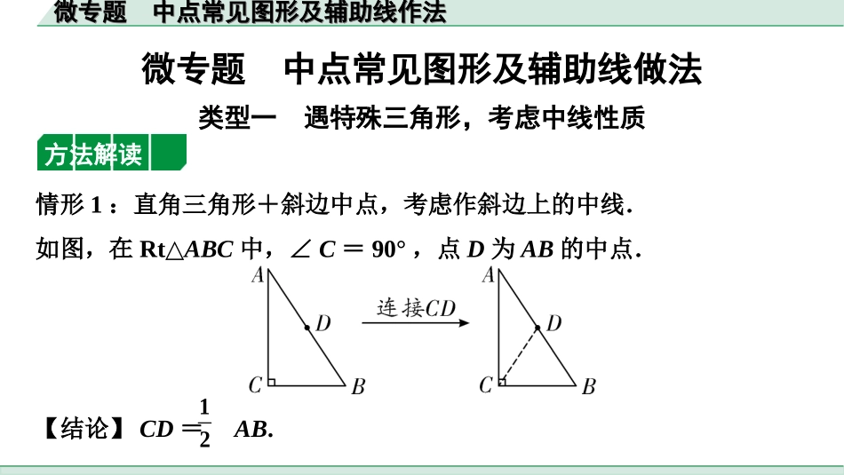 中考内蒙古数学1.第一部分  内蒙古中考考点研究_4.第四单元  三角形_3.微专题  中点常见图形及辅助线作法.ppt_第1页