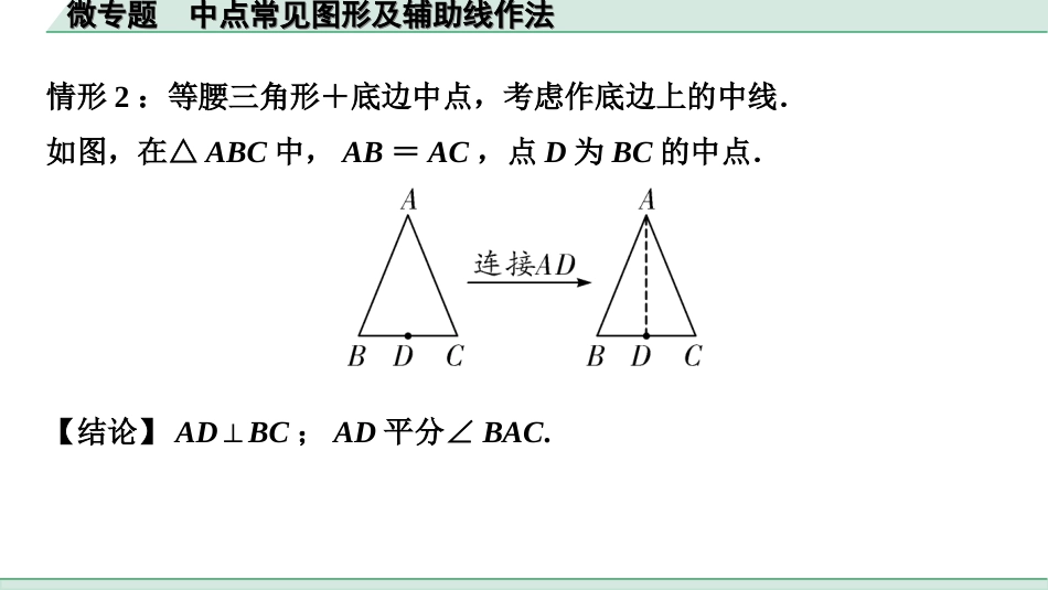 中考内蒙古数学1.第一部分  内蒙古中考考点研究_4.第四单元  三角形_3.微专题  中点常见图形及辅助线作法.ppt_第2页