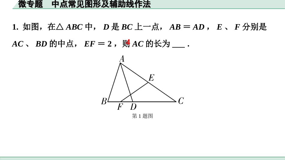 中考内蒙古数学1.第一部分  内蒙古中考考点研究_4.第四单元  三角形_3.微专题  中点常见图形及辅助线作法.ppt_第3页