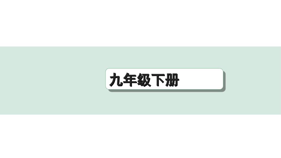 中考重庆历史1.第一部分  重庆中考考点研究_2.九年级下册_5.第五单元  二战后的世界变化.ppt_第1页