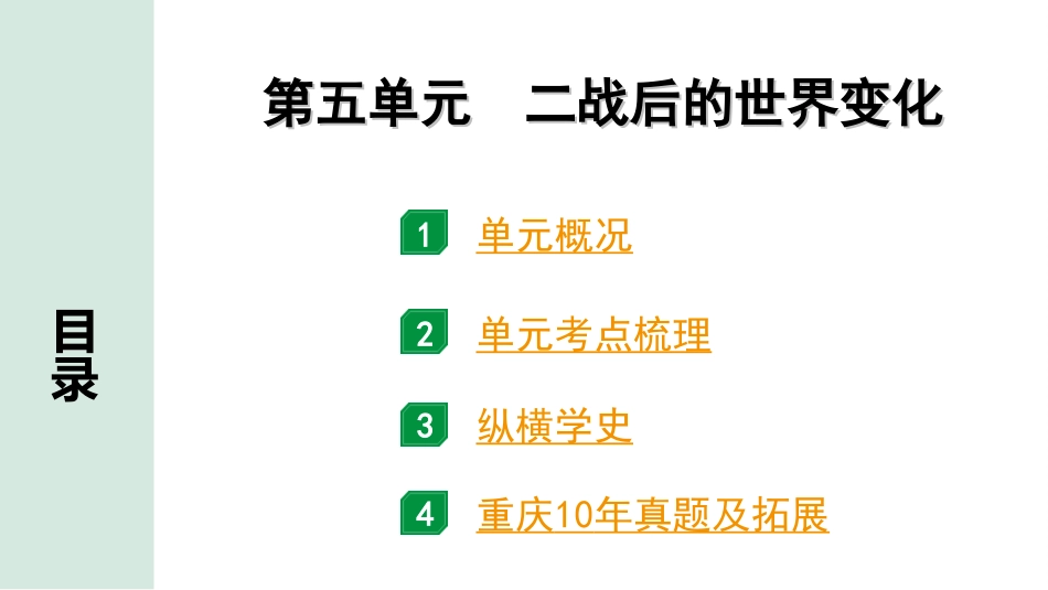 中考重庆历史1.第一部分  重庆中考考点研究_2.九年级下册_5.第五单元  二战后的世界变化.ppt_第2页