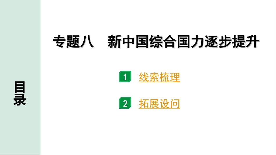 中考四川历史2.第二部分  四川中考专题研究_8.专题八　新中国综合国力逐步提升.ppt_第2页